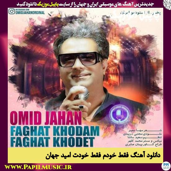 Omid Jahan Faghat Khodam Faghat Khodet دانلود آهنگ فقط خودم فقط خودت از امید جهان